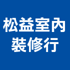 松益室內裝修行,台中市室內裝修工程景觀工程,道路工程,工程告示牌,油漆工程