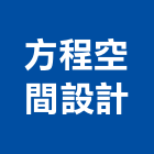 方程空間設計有限公司,空間設計室內空間,辦公空間,空間照明,空間桁架