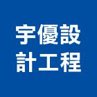 宇優設計工程有限公司,台中設計製作