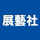 展藝企業社,台中市裝潢裝潢五金配,裝潢企口,裝潢貼膜,裝潢工具