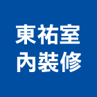 東祐室內裝修有限公司,台中室內外拆除拆除工程,房屋拆除,拆除工,鐵皮屋拆除