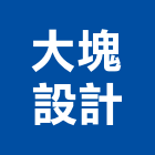 大塊設計有限公司,台中設計製作