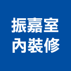 振嘉室內裝修有限公司,台中市台中室內外油漆粉刷粉刷,防水粉刷,水泥粉刷,黑板粉刷