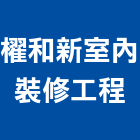 櫂和新室內裝修工程有限公司,台中市裝修工程景觀工程,道路工程,工程告示牌,油漆工程
