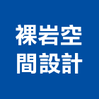 裸岩空間設計有限公司,新北空間配置空間配置,家具配置,配置圖,風管配置