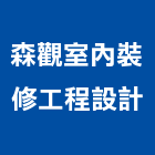 森觀室內裝修工程設計有限公司,台中市室內裝修工程景觀工程,道路工程,工程告示牌,油漆工程