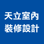 天立室內裝修設計有限公司,台中市辦公室辦公桌,辦公椅,辦公傢俱,辦公空間