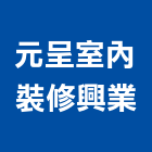 元呈室內裝修興業有限公司,台中市台中室內外油漆粉刷粉刷,防水粉刷,水泥粉刷,黑板粉刷