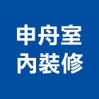 申舟室內裝修實業有限公司,台中市室內裝修業室內裝潢工程,室內空間,室內工程,室內隔間
