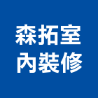 森拓室內裝修工程行,台中市裝修工程景觀工程,道路工程,工程告示牌,油漆工程