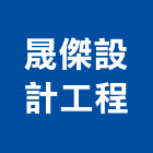 晟傑設計工程有限公司,台中設計製作