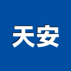 天安實業有限公司,高雄市高雄