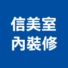 信美室內裝修有限公司,台中市台中室內外油漆粉刷粉刷,防水粉刷,水泥粉刷,黑板粉刷