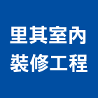 里其室內裝修工程有限公司,台中市室內裝修工程景觀工程,道路工程,工程告示牌,油漆工程