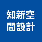 知新空間設計工作室,1