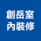 創岳室內裝修有限公司,台中市台中室內外油漆粉刷粉刷,防水粉刷,水泥粉刷,黑板粉刷