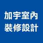加宇室內裝修設計有限公司,台中市台中室內外油漆粉刷粉刷,防水粉刷,水泥粉刷,黑板粉刷