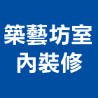 築藝坊室內裝修有限公司,台中市台中室內外油漆粉刷粉刷,防水粉刷,水泥粉刷,黑板粉刷