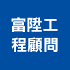 富陞工程顧問有限公司,台中市室內裝潢工程景觀工程,道路工程,工程告示牌,油漆工程