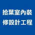 拾葉室內裝修設計工程有限公司,台中市台中室內外油漆粉刷粉刷,防水粉刷,水泥粉刷,黑板粉刷