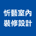 忻藝室內裝修設計股份有限公司,台中市設計施工工程施工,施工圖,施工架,施工品質