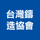 台灣鑄造協會,01號