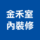 金禾室內裝修有限公司,台中室內外拆除拆除工程,房屋拆除,拆除工,鐵皮屋拆除