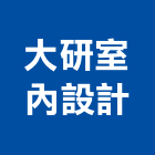 大研室內設計有限公司,台中市台中室內外油漆粉刷粉刷,防水粉刷,水泥粉刷,黑板粉刷