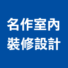 名作室內裝修設計有限公司,台中市台中室內裝修