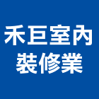 禾巨室內裝修業有限公司,台中市室內裝修業室內裝潢工程,室內空間,室內工程,室內隔間