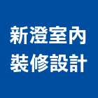 新澄室內裝修設計有限公司,台中市室內裝潢工程景觀工程,道路工程,工程告示牌,油漆工程