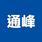 通峰有限公司,北屯區