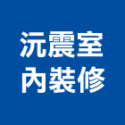 沅震室內裝修有限公司,台中市台中室內裝修