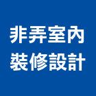 非弄室內裝修設計有限公司,台中市台中室內外油漆粉刷粉刷,防水粉刷,水泥粉刷,黑板粉刷