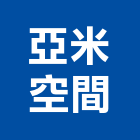 亞米空間企業有限公司,南投空間櫥櫃櫥櫃,工程櫥櫃,組合櫥櫃,廚具櫥櫃