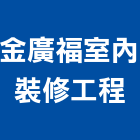 金廣福室內裝修工程有限公司,台中市室內裝修工程景觀工程,道路工程,工程告示牌,油漆工程