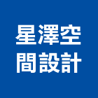 星澤空間設計有限公司,台中空間規劃