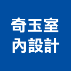 奇玉室內設計,台中系統櫃系統櫃工程,系統櫃施工,系統櫃傢俱