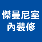 傑曼尼室內裝修股份有限公司,台中市台中室內裝潢設計