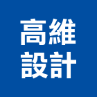 高維設計有限公司,台中設計顧問