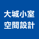 大城小室空間設計,南投空間櫥櫃櫥櫃,工程櫥櫃,組合櫥櫃,廚具櫥櫃