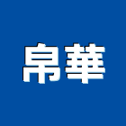帛華有限公司,台中市室內裝潢工程景觀工程,道路工程,工程告示牌,油漆工程