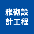 雅砌設計工程有限公司,台中設計顧問