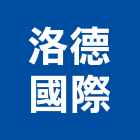 洛德國際實業有限公司,台中市台中室內設計