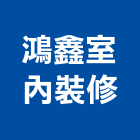 鴻鑫室內裝修有限公司,台中室內外拆除拆除工程,房屋拆除,拆除工,鐵皮屋拆除