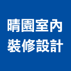 晴園室內裝修設計有限公司,台中市台中室內外油漆粉刷粉刷,防水粉刷,水泥粉刷,黑板粉刷