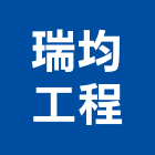 瑞均工程有限公司,台中工程塗料防水塗料,外牆塗料,水性塗料,油漆塗料