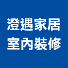 澄遇家居室內裝修有限公司,台中市台中室內外油漆粉刷粉刷,防水粉刷,水泥粉刷,黑板粉刷