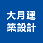 大月建築設計有限公司,宜蘭縣建築設計建築,建築工程,建築材料,綠建築