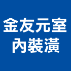 金友元室內裝潢有限公司,台中室內外拆除拆除工程,房屋拆除,拆除工,鐵皮屋拆除